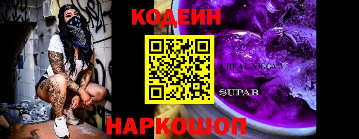 Кодеин напиток Lean (лин)  Codein Purple Drank  Тутаев  Вход с VPN 