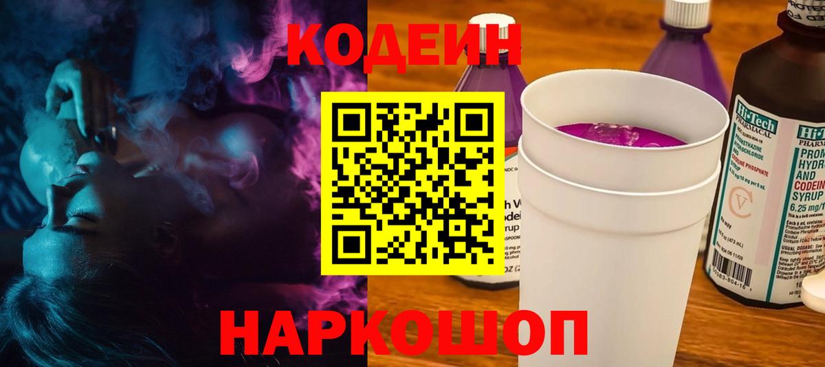 Кодеин Purple Drank Тутаев